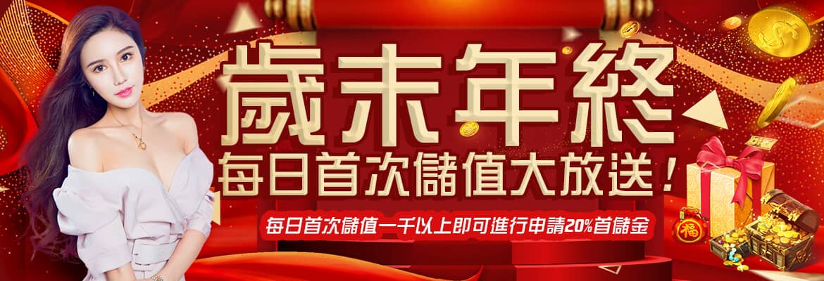 金鈦城娛樂-歲末年終每日首次儲值大放送